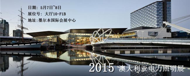 汉鼎参加2015年澳大利亚电力照明展